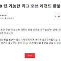 롤 2020청약철회 토큰 무료로 얻는법