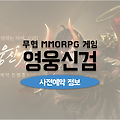 광활한 오픈필드의 무협 MMORPG 영웅신검 사전예약 시작