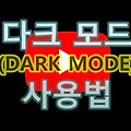 유튜브 다크모드(Dark mode) 사용하는 방법은?