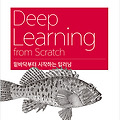 밑바닥부터 시작하는 딥러닝