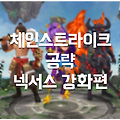 체인스트라이크 공략! 전투가 힘들다면 넥서스를 강화해보세요.