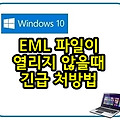 EML 파일 열기, 전용 프로그램 없이 확인하는 방법