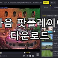 다음팟플레이어 무료로 다운로드 하기