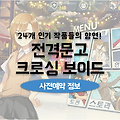 인기 라노벨 캐릭터 출전! 전격문고 크로싱 보이드 사전등록