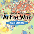Art of war 아트 오브 워 공략 알아두면 좋은 초보자 팁