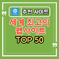 세계 최고의 웹사이트 순위 확인하는 방법은?