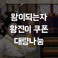 왕이되는자 쿠폰 나눔, 미녀 황진이 받는 공략