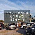 [공예엘리]부산 인근 정원 카페 김해 대동면 파우제 앤 숨