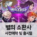 턴제RPG '별의소환사' 출시일과 사전등록 정보