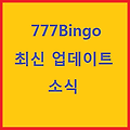 [777bingo] 777빙고 최신 업데이트 소식