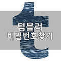 텀블러 비밀번호 찾기 1분 해결