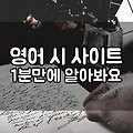 영어 시 사이트 1분만에 알아봐요