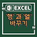 엑셀 행열 바꾸기 2가지 방법
