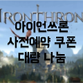 아이언쓰론 쿠폰 대량나눔: 차원의 정복자 투구, 대검