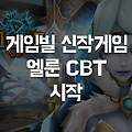 게임빌 신작 RPG 게임 '엘룬' CBT 시작