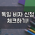 독일 비자 신청 간단하게 체크