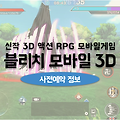 애니메이션 액션게임 블리치 모바일(Mobile) 3D 사전예약