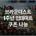 브라운더스트 공략: 전설 계약서 10장 받는 방법