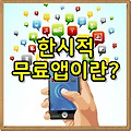 안드로이드 한시적 무료앱이란?