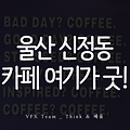 울산옥동카페 페니유니버시티커피 스터디하기 좋은 카페