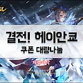 결전 헤이안쿄 쿠폰 사용시 보상으로 신비권과 스킨 지급!