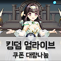 킹덤 얼라이브 쿠폰나눔! 등록시 영웅 소환에 필요한 다이아 지급