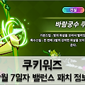 쿠키워즈 밸런스 패치: 바람궁수 쿠키 떡상각?