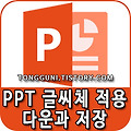 피피티 ppt 글씨체 적용 및 다운과 저장하는 방법