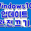 윈도우10 업데이트 완전히 끄기