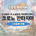 서사 어드벤처 RPG 크로노 판타지아 사전등록 진행