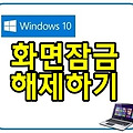 윈도우10 초기 화면잠금 해제하는 방법