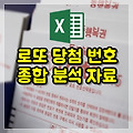 로또 당첨 번호 종합 분석 자료, 전체 당첨번호, 역대 당첨 번호 정리 (매주 업데이트 엑셀자료)