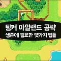 팅커 아일랜드(Tinker Island) 공략: 초보자를 위한 몇가지 정보들