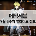 [에픽세븐] 신규 영웅 크라우 및 도전 훈련소 등장