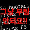 윈도우 7 8.1 10 MBR/UEFI 부팅 오류 복구 - Legacy/CSM BIOS 편