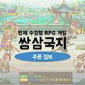 수집형RPG 쌍삼국지 쿠폰 번호: 대량의 금화가 보상으로 지급