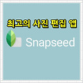 최고의 사진 편집 앱 스냅시드(Snapseed)