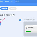 스크래치 3.0 설치 방법과 2.0 과의 차이점