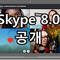 스카이프 8.0 공개