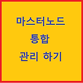[Masternode] 마스터노드 통합 관리하기