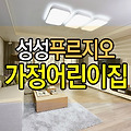 천안 성성동 푸르지오 1차 가정어린이집 임대