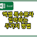엑셀 특수문자 입력하는 두가지 방법