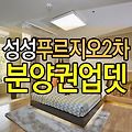 천안성성푸르지오2차 분양권 현황 업데이트 됐어요~