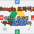 구글 드라이브, Office 문서에 '주석 달기' 추가