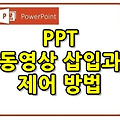 파워포인트 동영상 삽입과 제어 방법은?