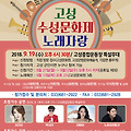 제36회 고성 수성문화제 노래자랑 -2018.9.19