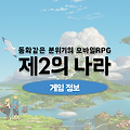 지스타 2019 넷마블 니노쿠니 모바일게임 제2의나라 공개