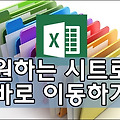엑셀에서 특정 시트로 바로 이동하기