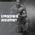단백질프로틴, 고단백 고칼로리음식 섭취과하면 부작용! 순수단백질 권장섭취량은?