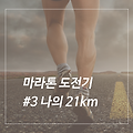 풀코스 마라톤 도전기 #3 나의 21km 달리기